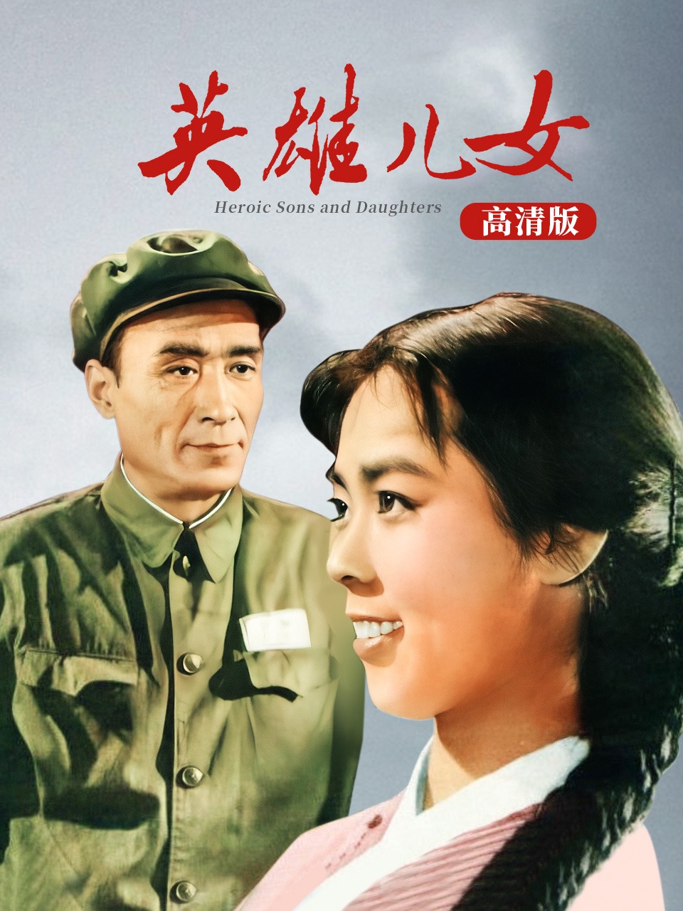 英雄儿女高清