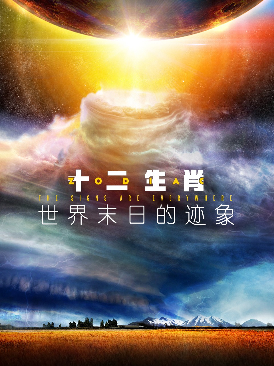 十二生肖:世界末日的迹象