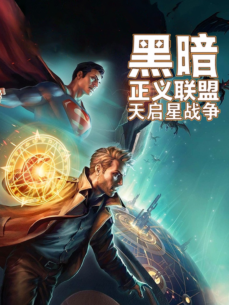黑暗正义联盟天启星战争
