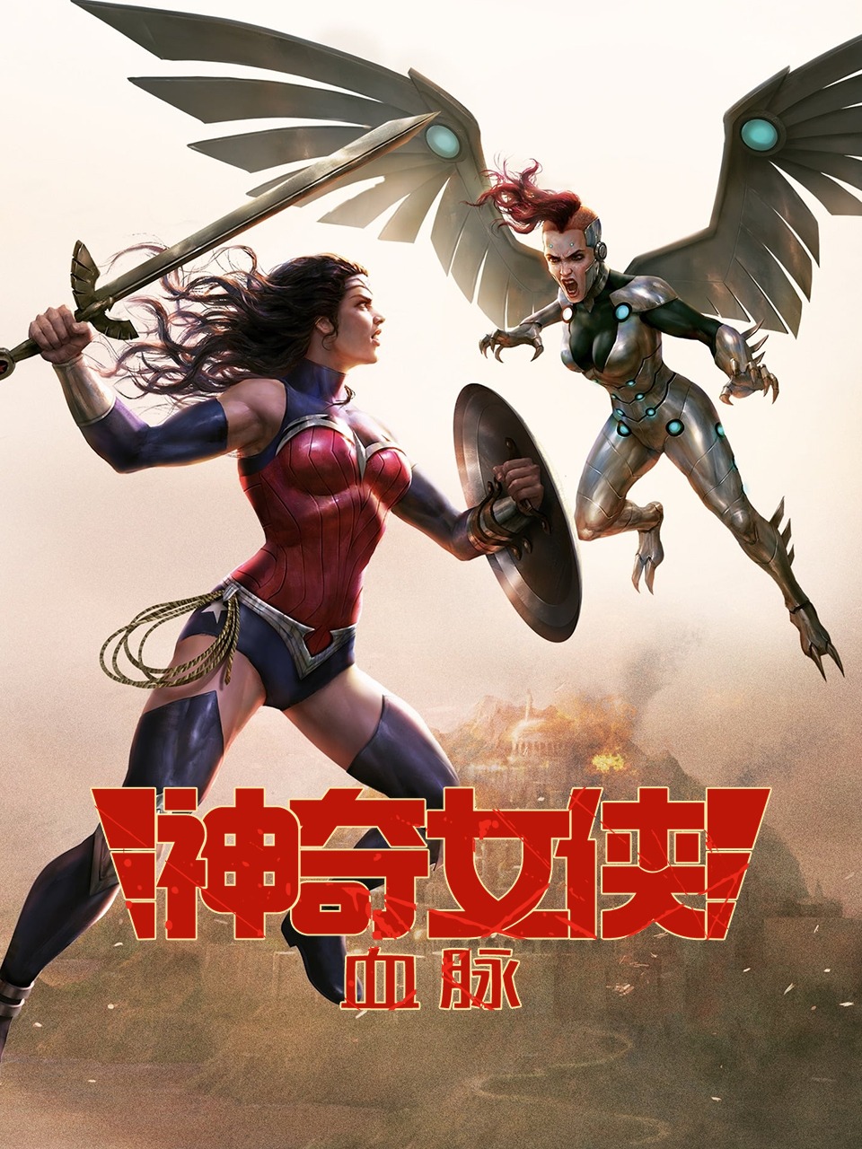 神奇女侠血脉