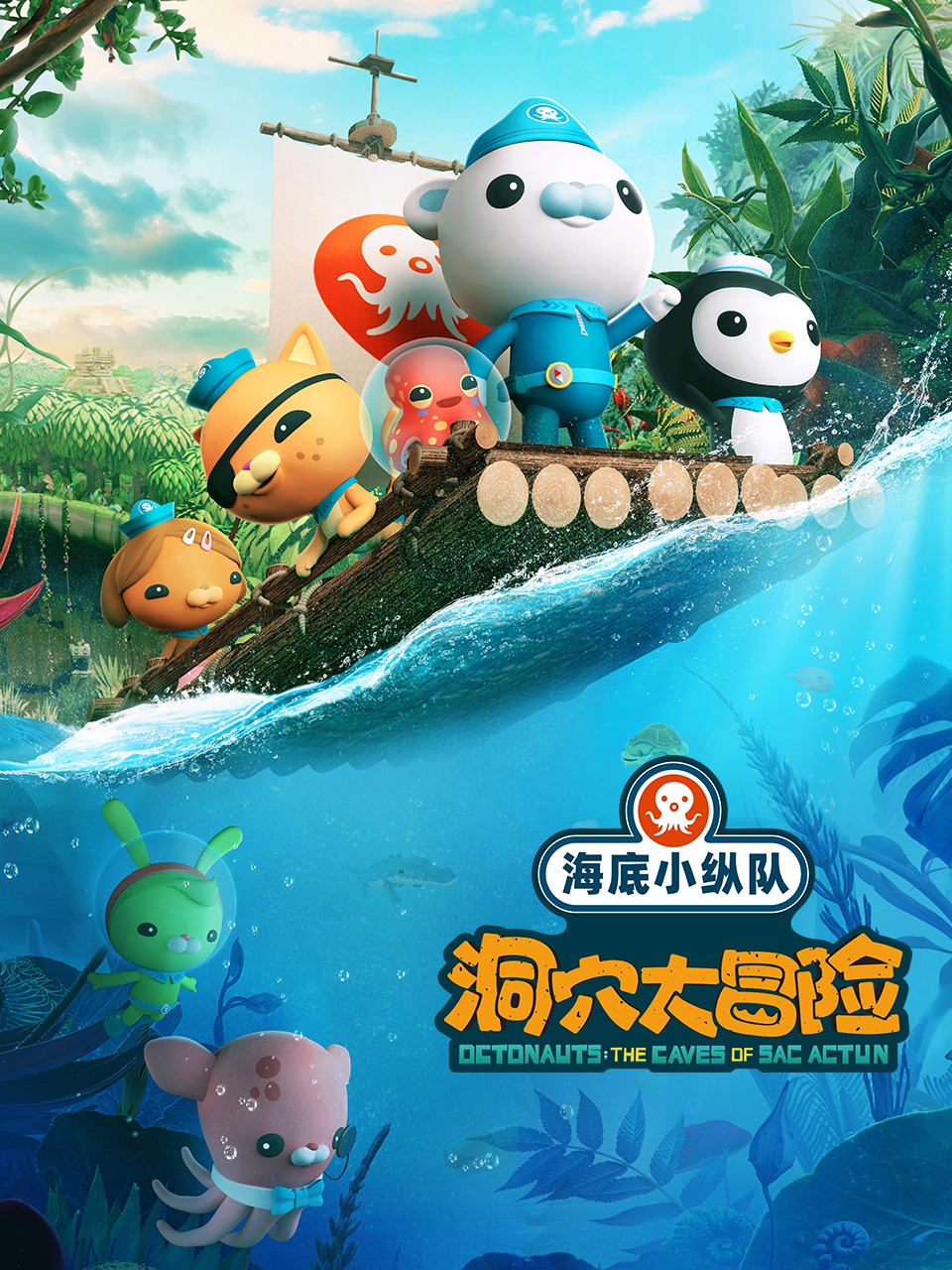 海底小纵队:洞穴大冒险