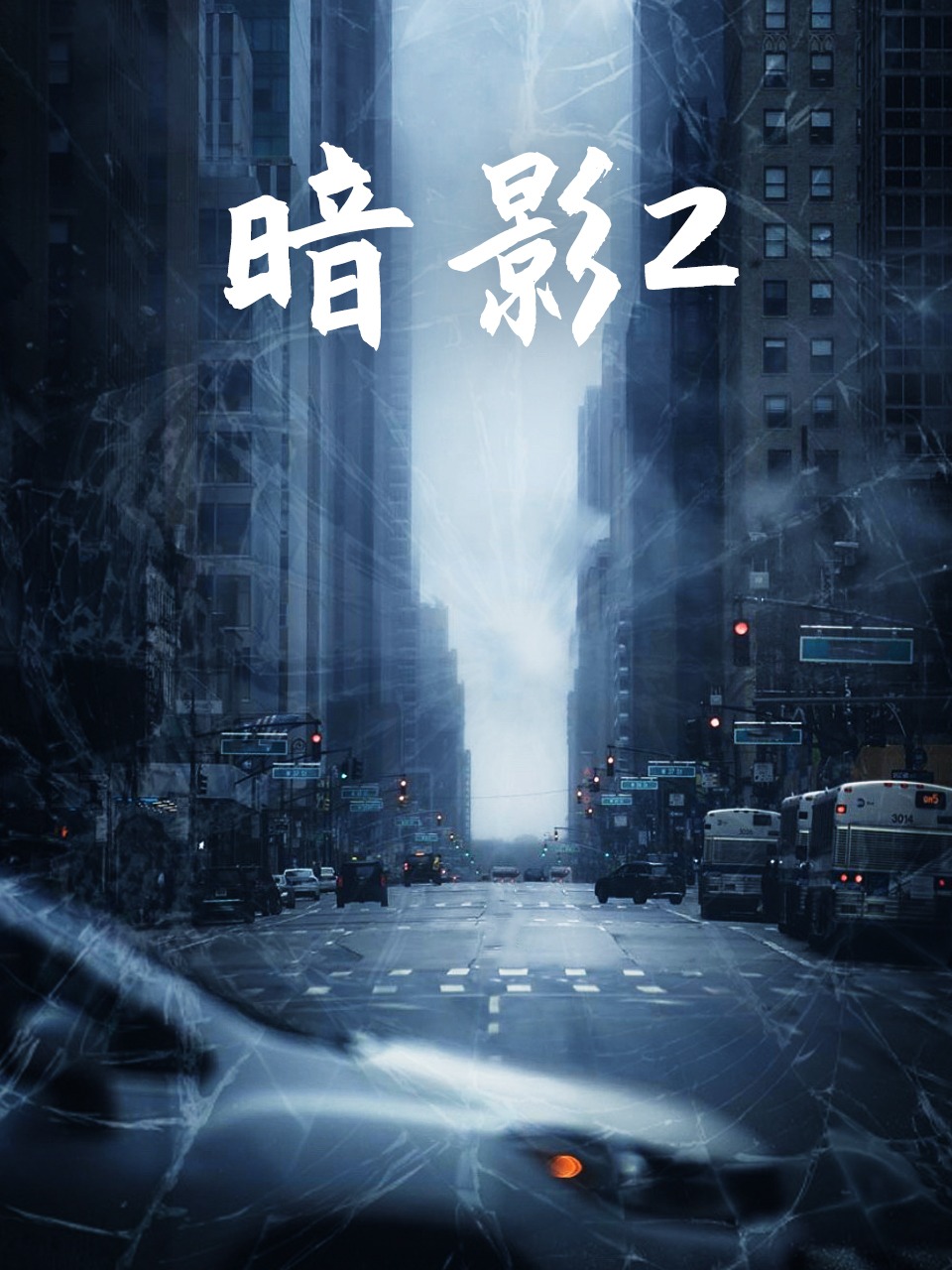 暗影2