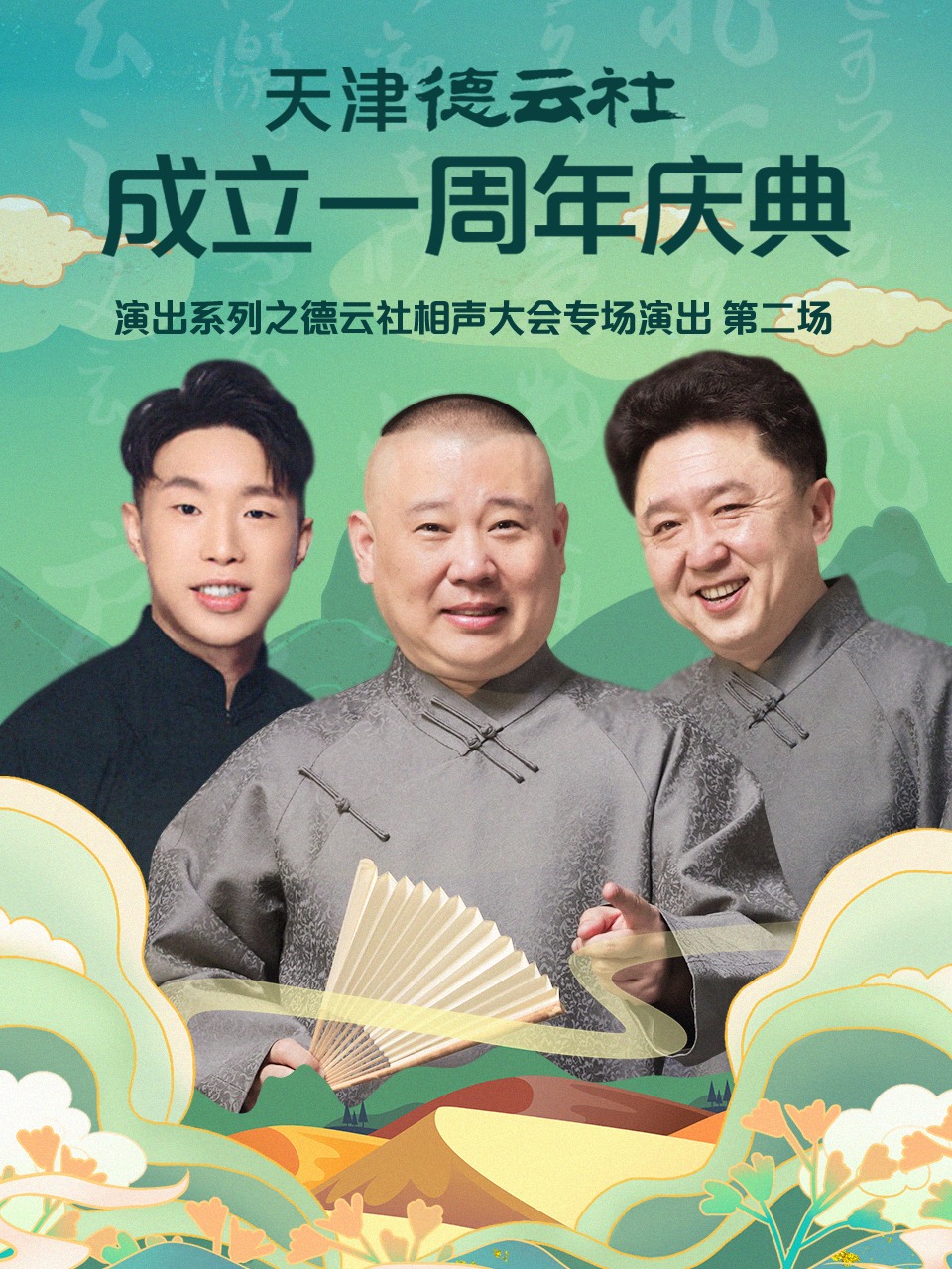 天津德云社成立一周年庆典演出系列之德云社相声大会专场演出第二场