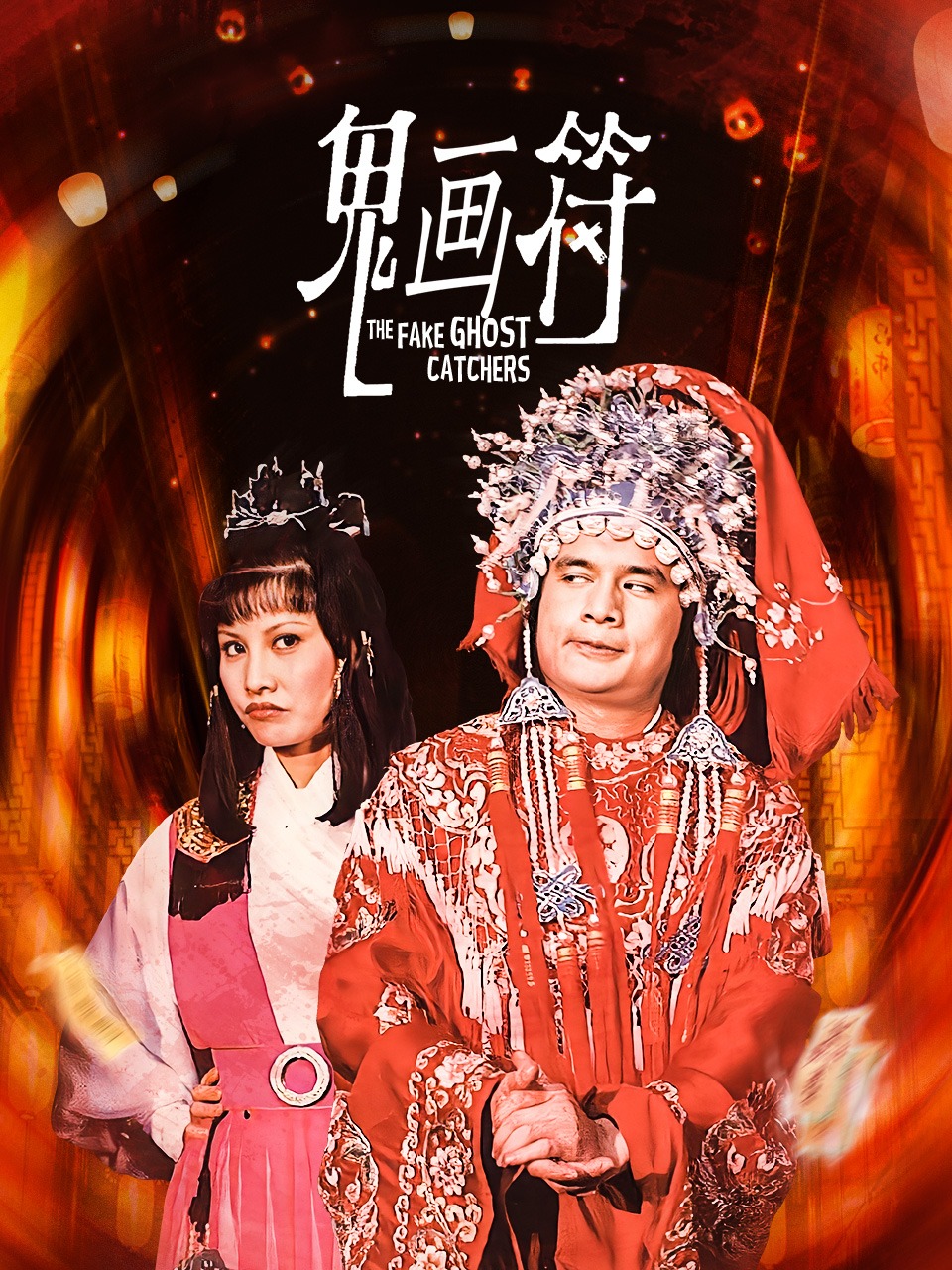 鬼画符