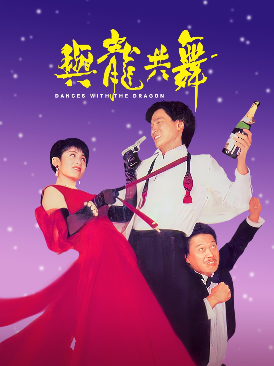 与龙共舞