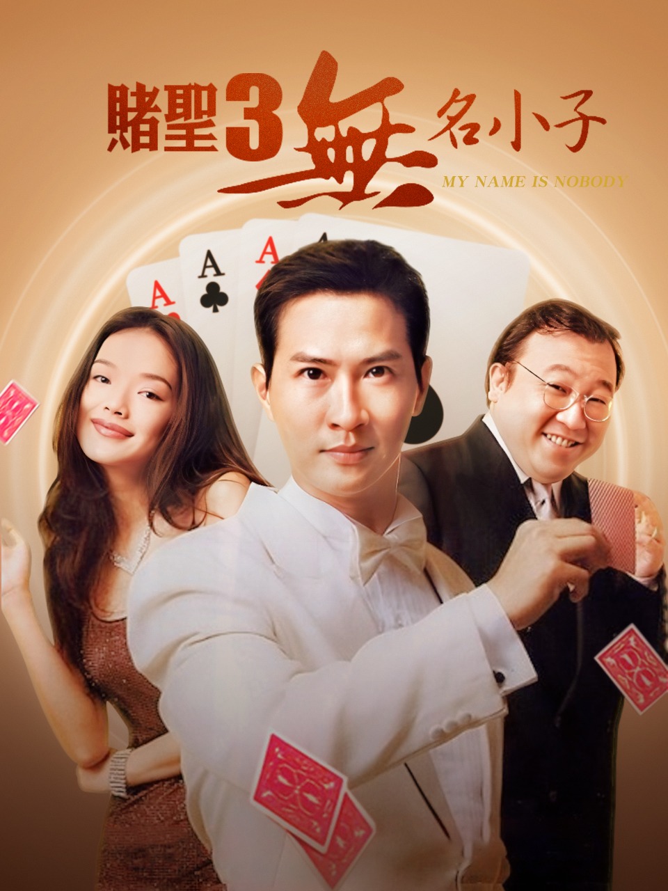 赌圣3之无名小子