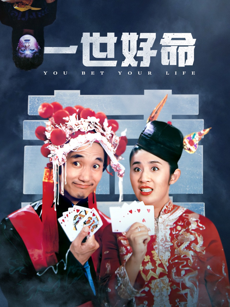 一世好命