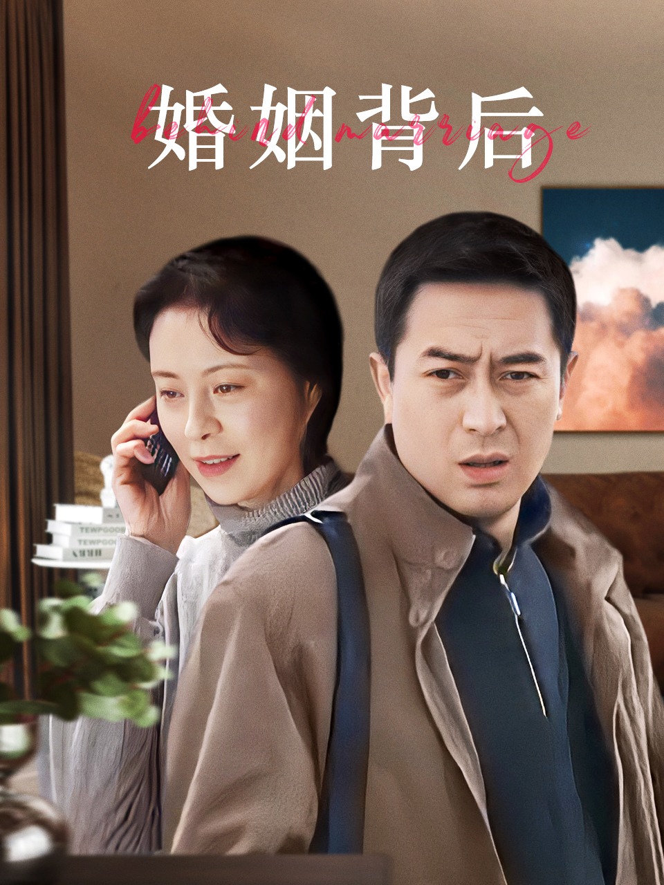 婚姻背后