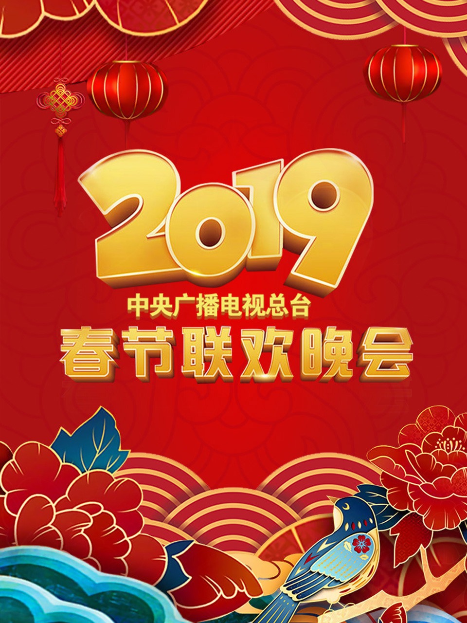 中央广播电视总台春节联欢晚会