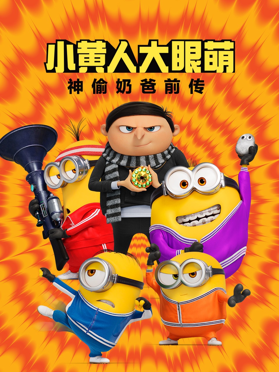 小黄人大眼萌:神偷奶爸前传
