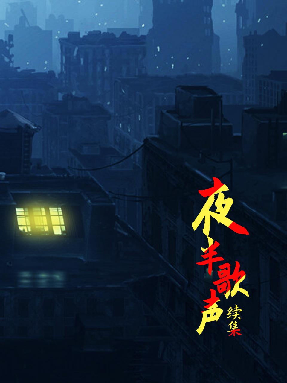 夜半歌声续集