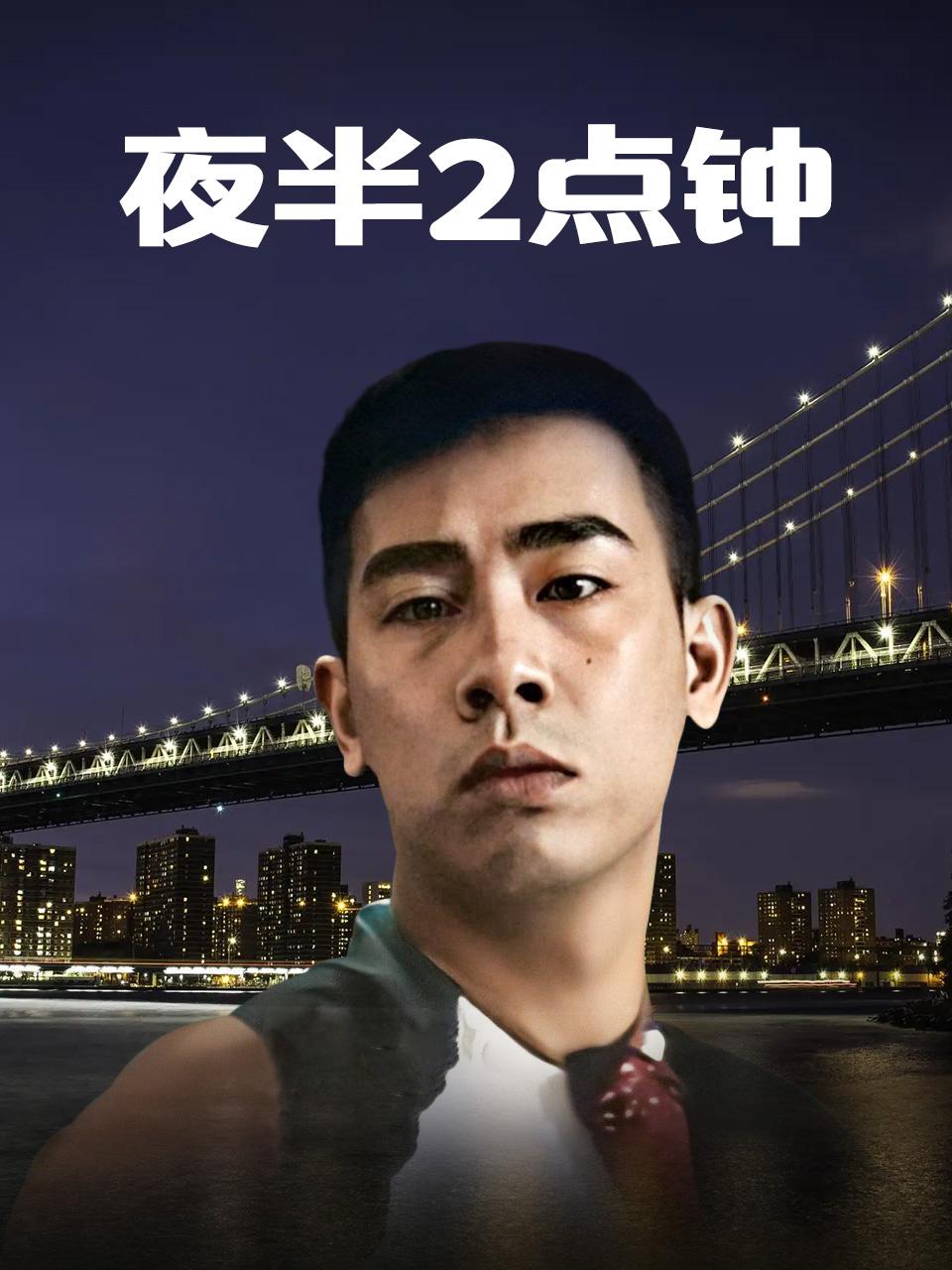夜半2点钟