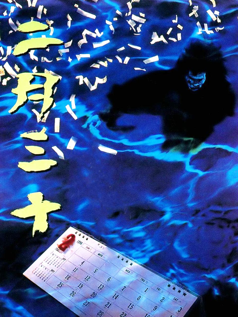 二月三十