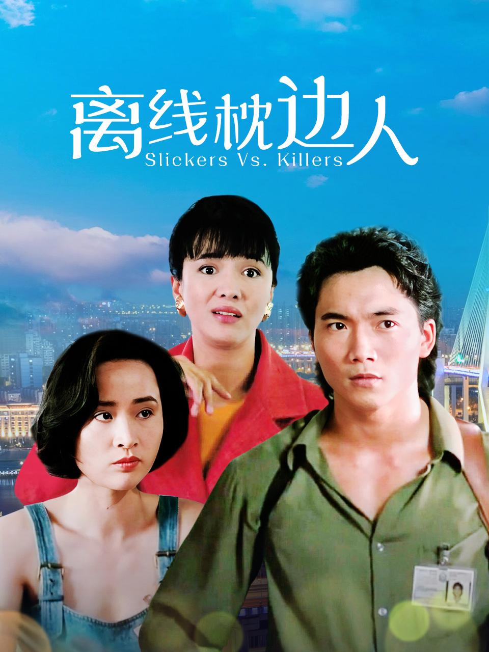 离线枕边人