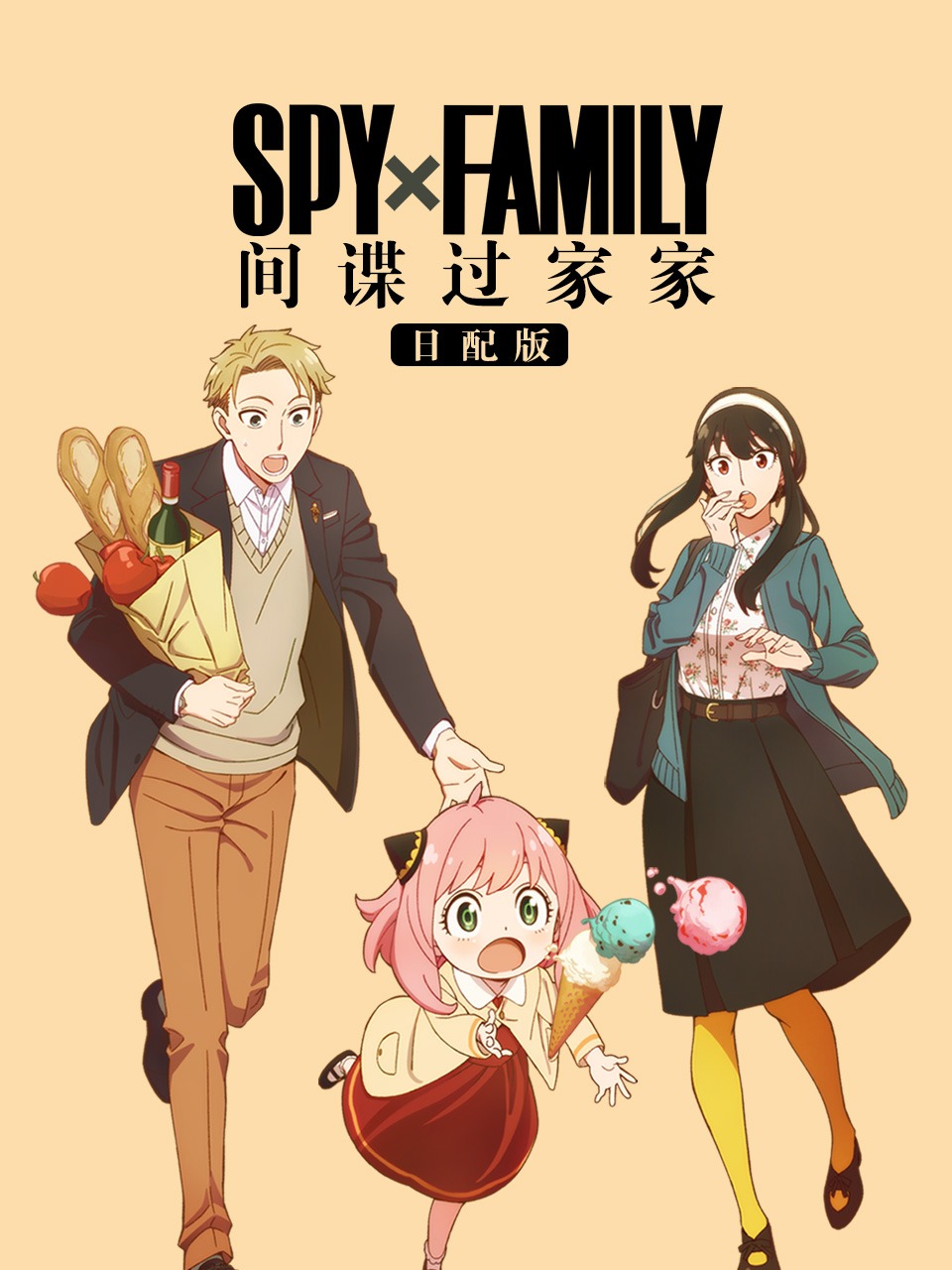 间谍过家家日配