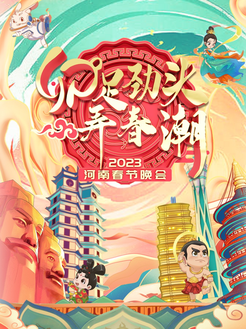 卯足劲头弄春潮河南春节晚会
