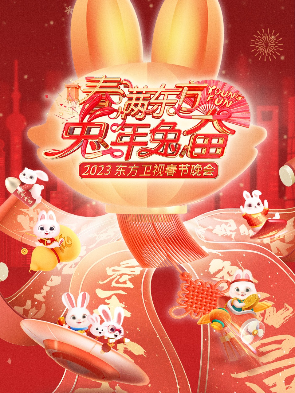 春满东方兔年兔奋东方卫视春节晚会