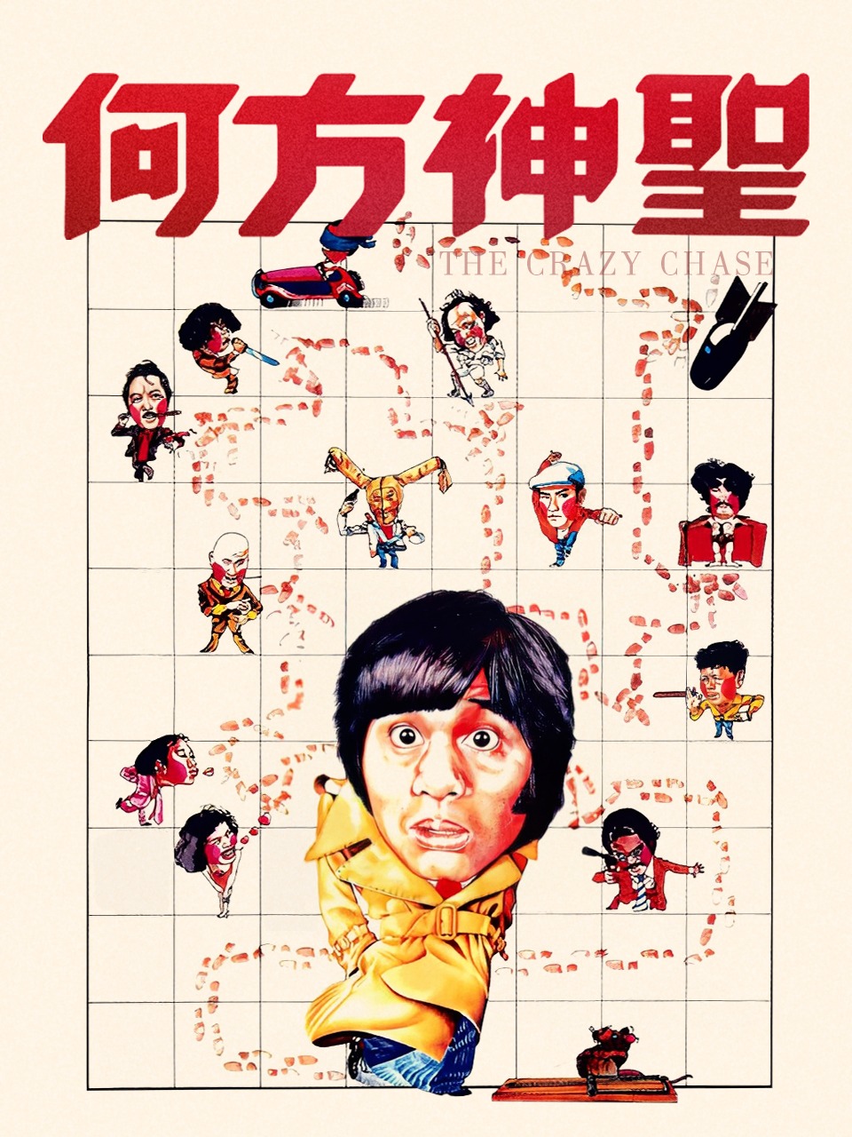 何方神圣