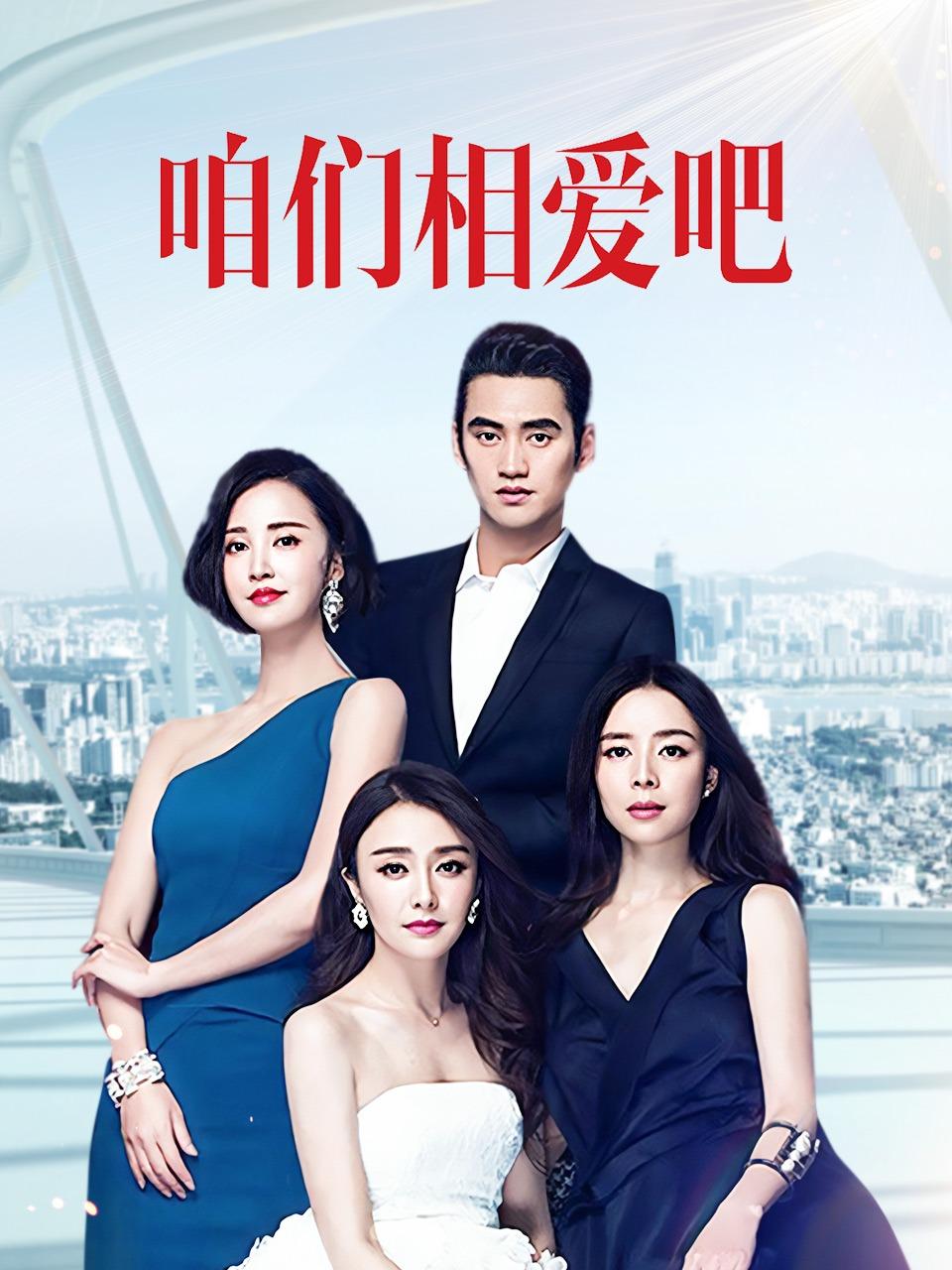 咱们相爱吧TV