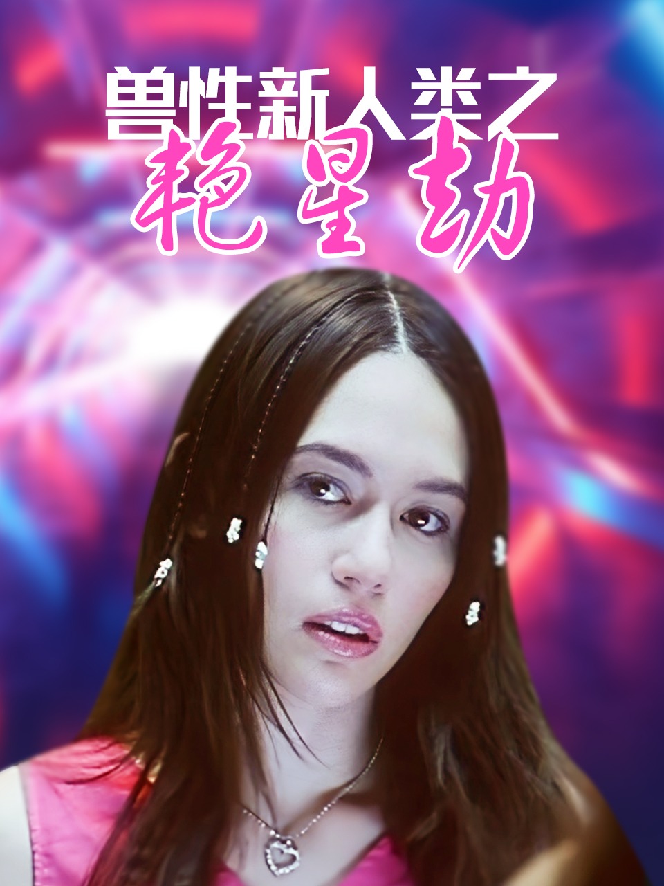 兽性新人类之艳星劫