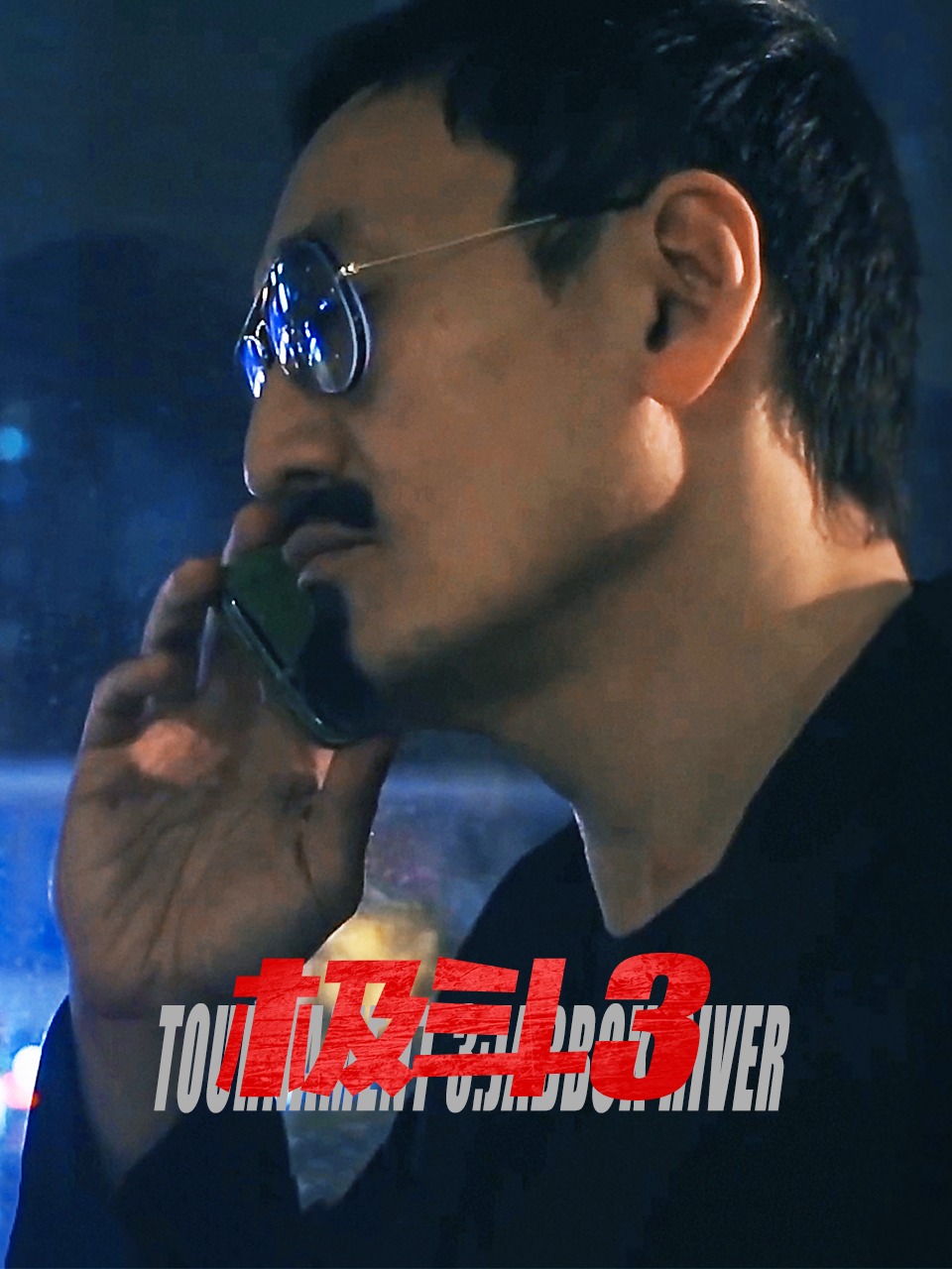 极斗3