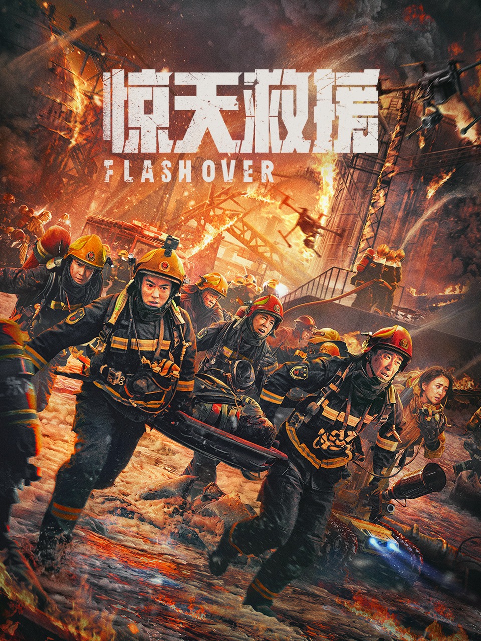 惊天救援
