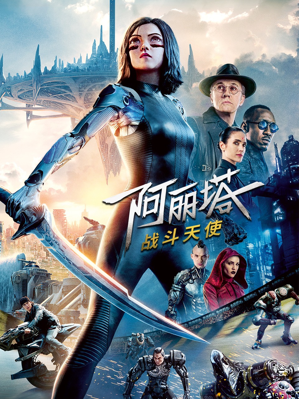阿丽塔战斗天使