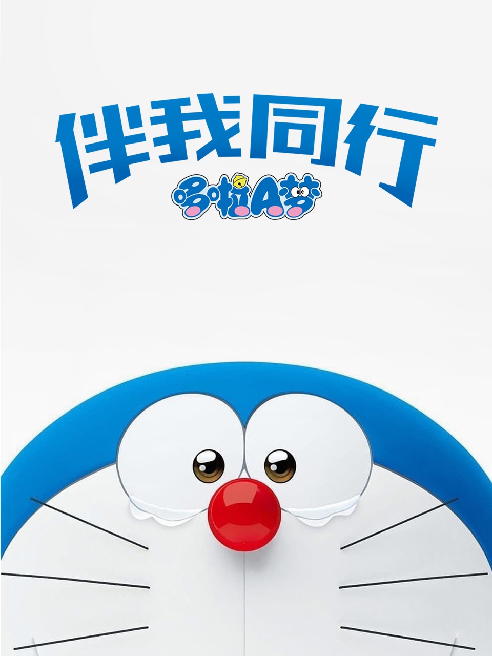 哆啦A梦:伴我同行
