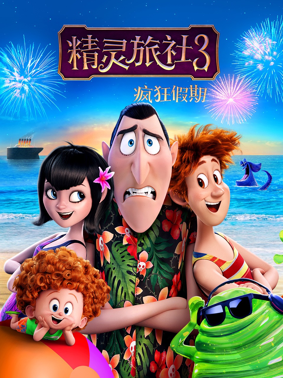 精灵旅社3:疯狂假期