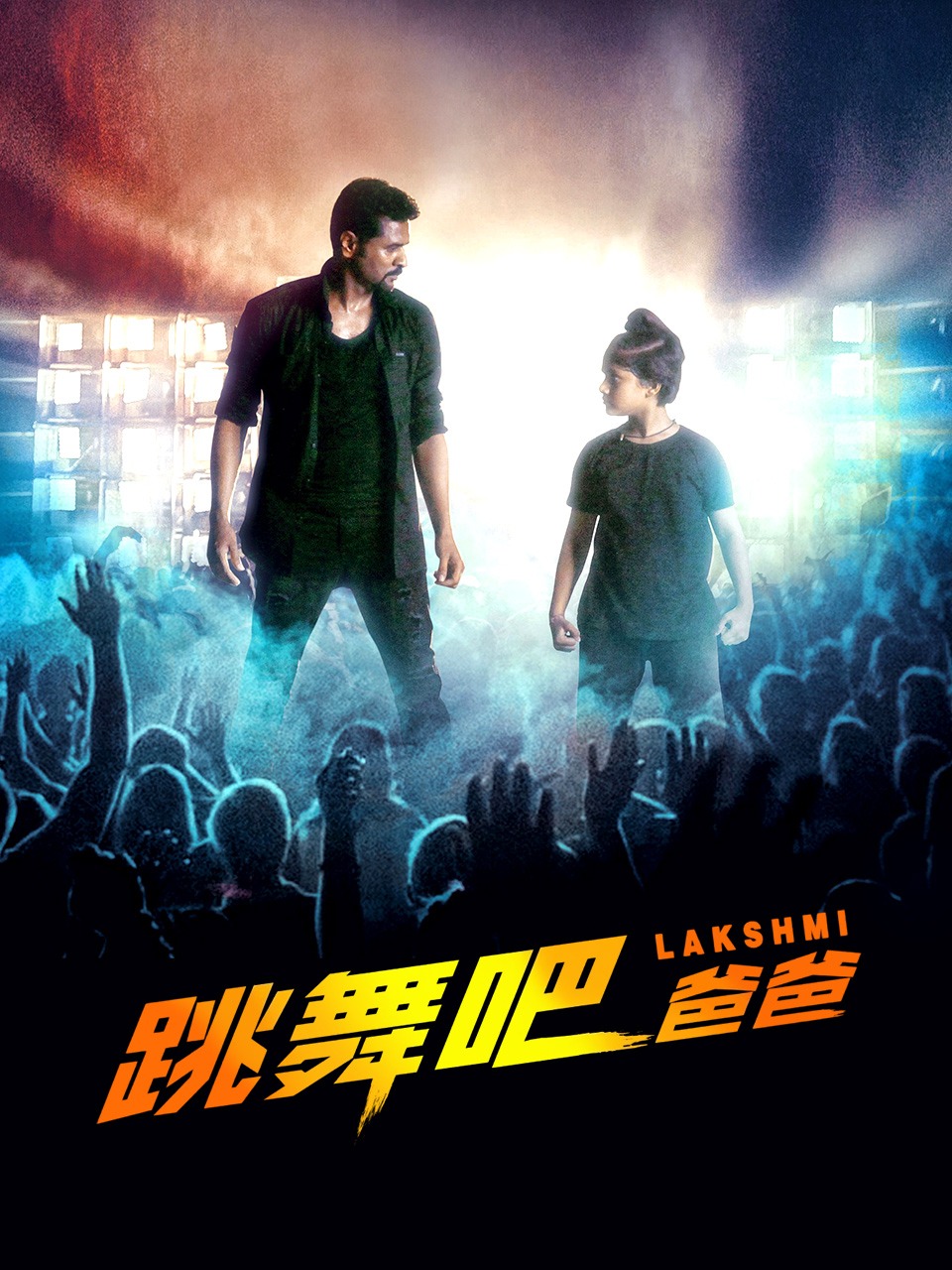 跳舞吧爸爸