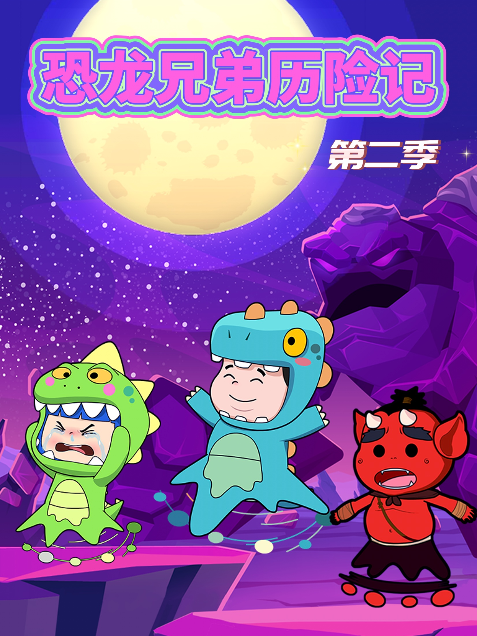 恐龙兄弟历险记2