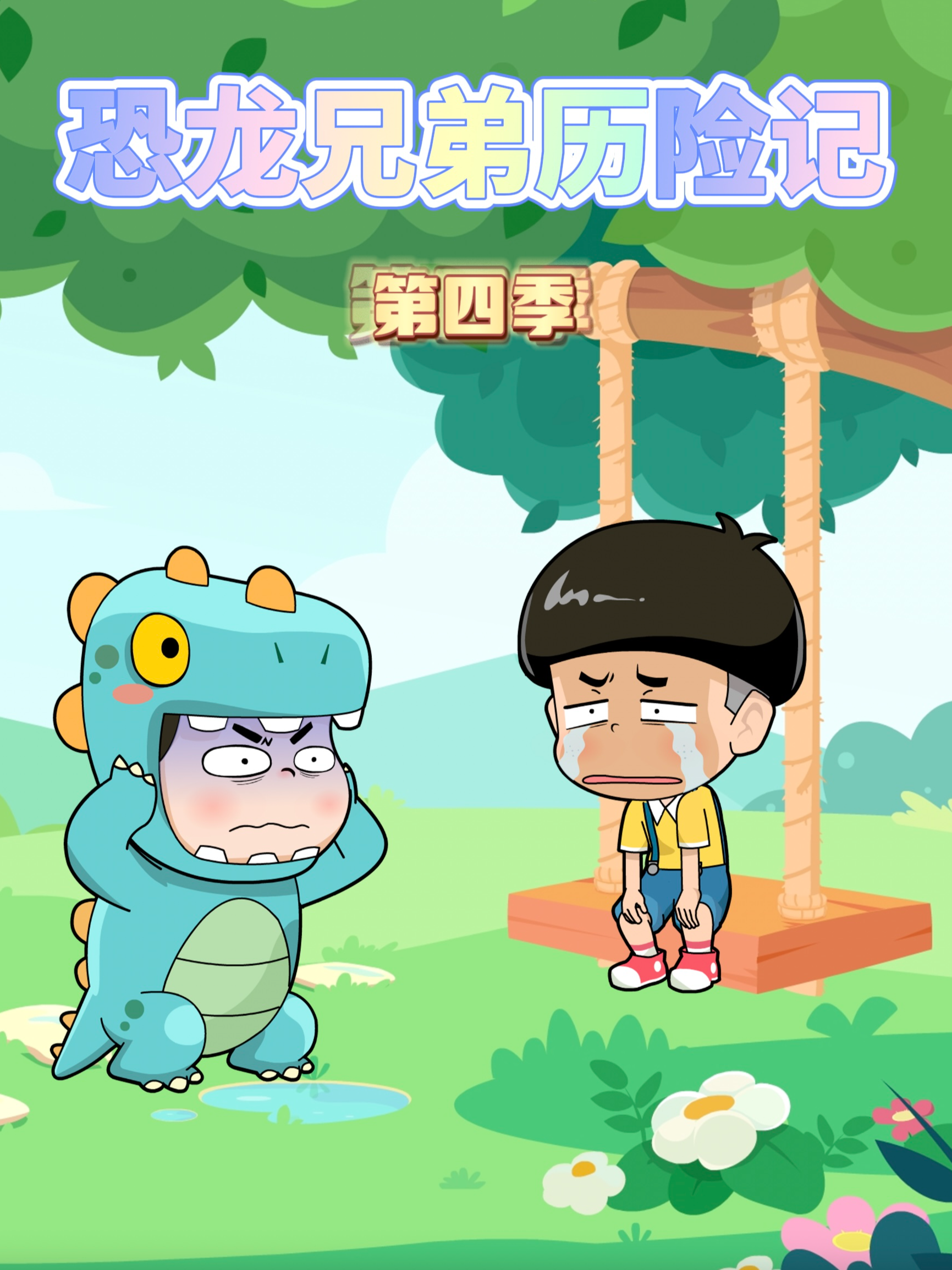 恐龙兄弟历险记4