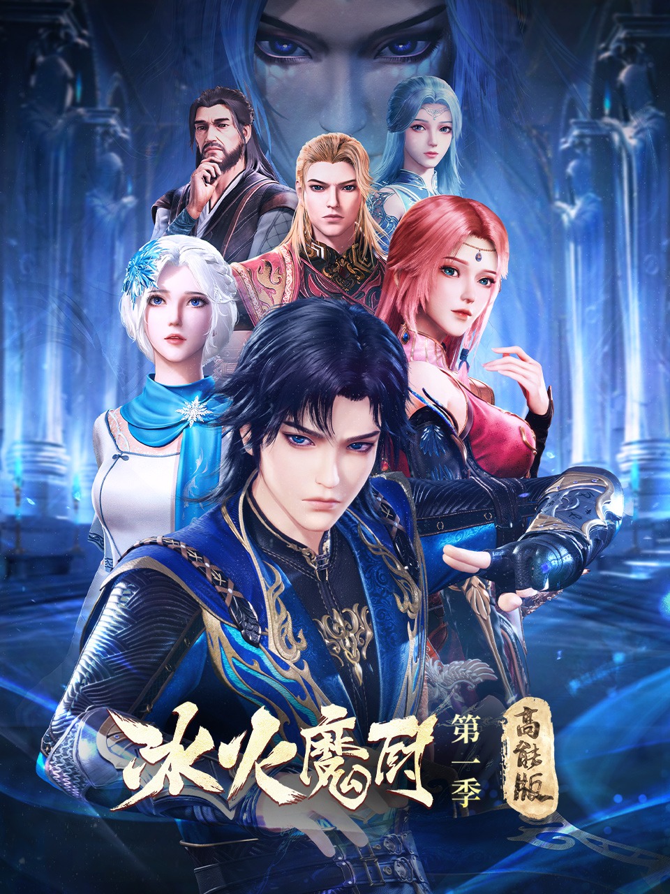 冰火魔厨1高能