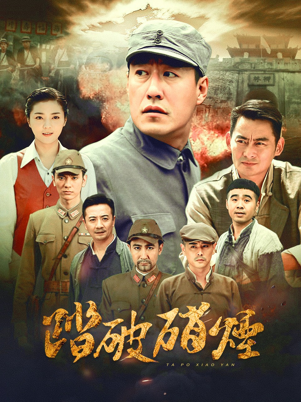 踏破硝烟