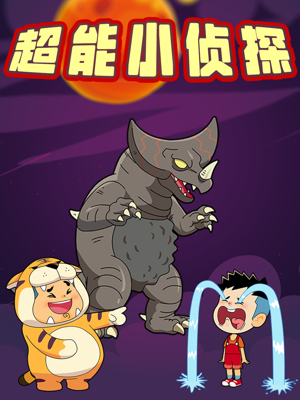 超能小侦探