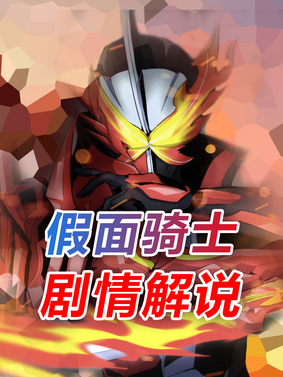 假面骑士剧情解说