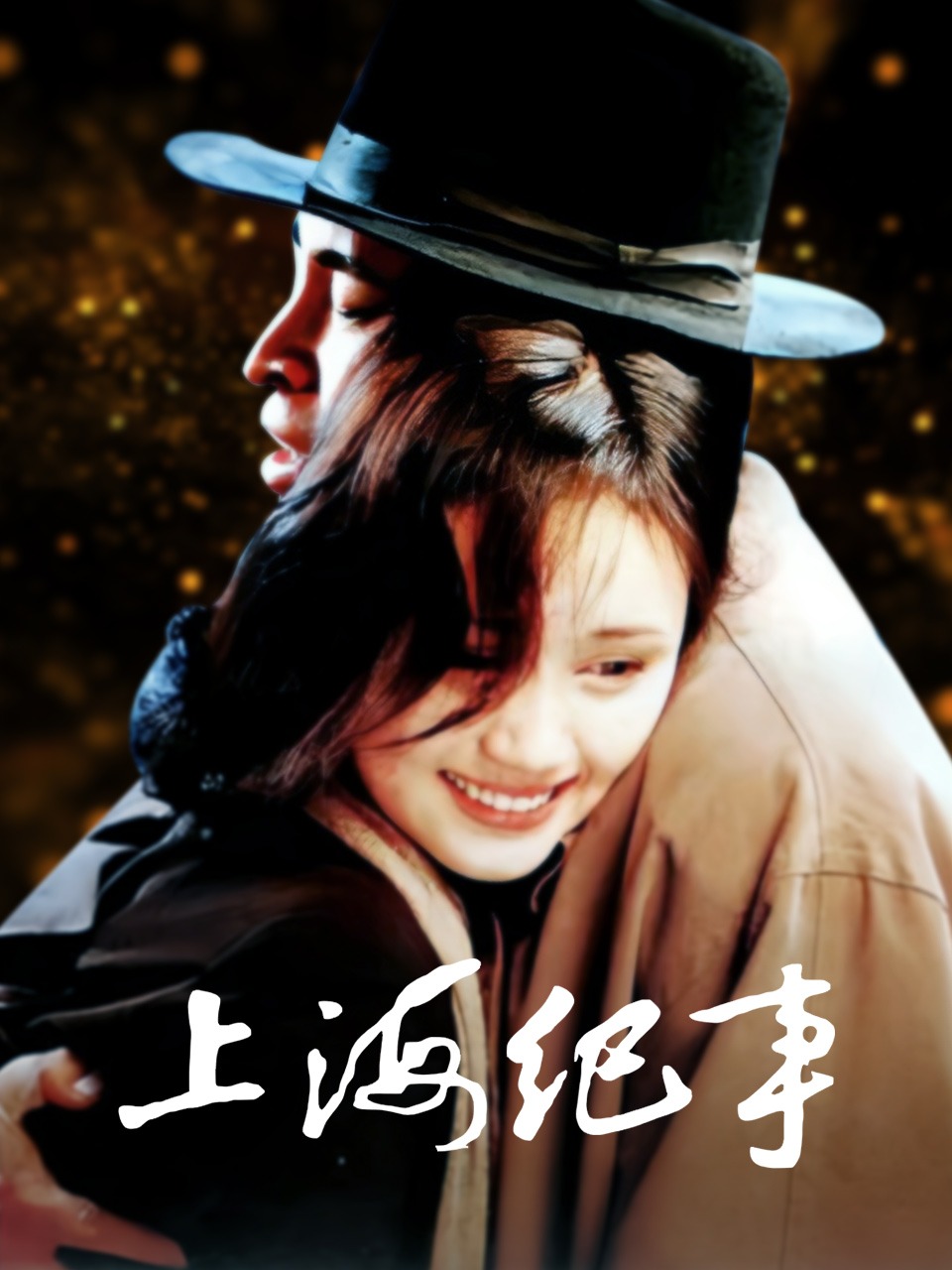 上海纪事
