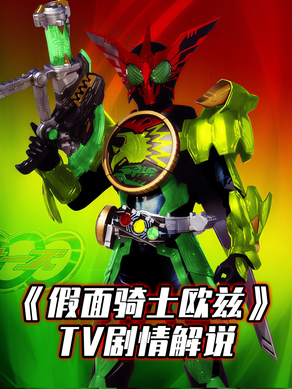 假面骑士欧兹TV剧情解说