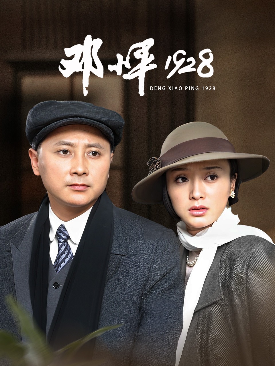 邓小平1928