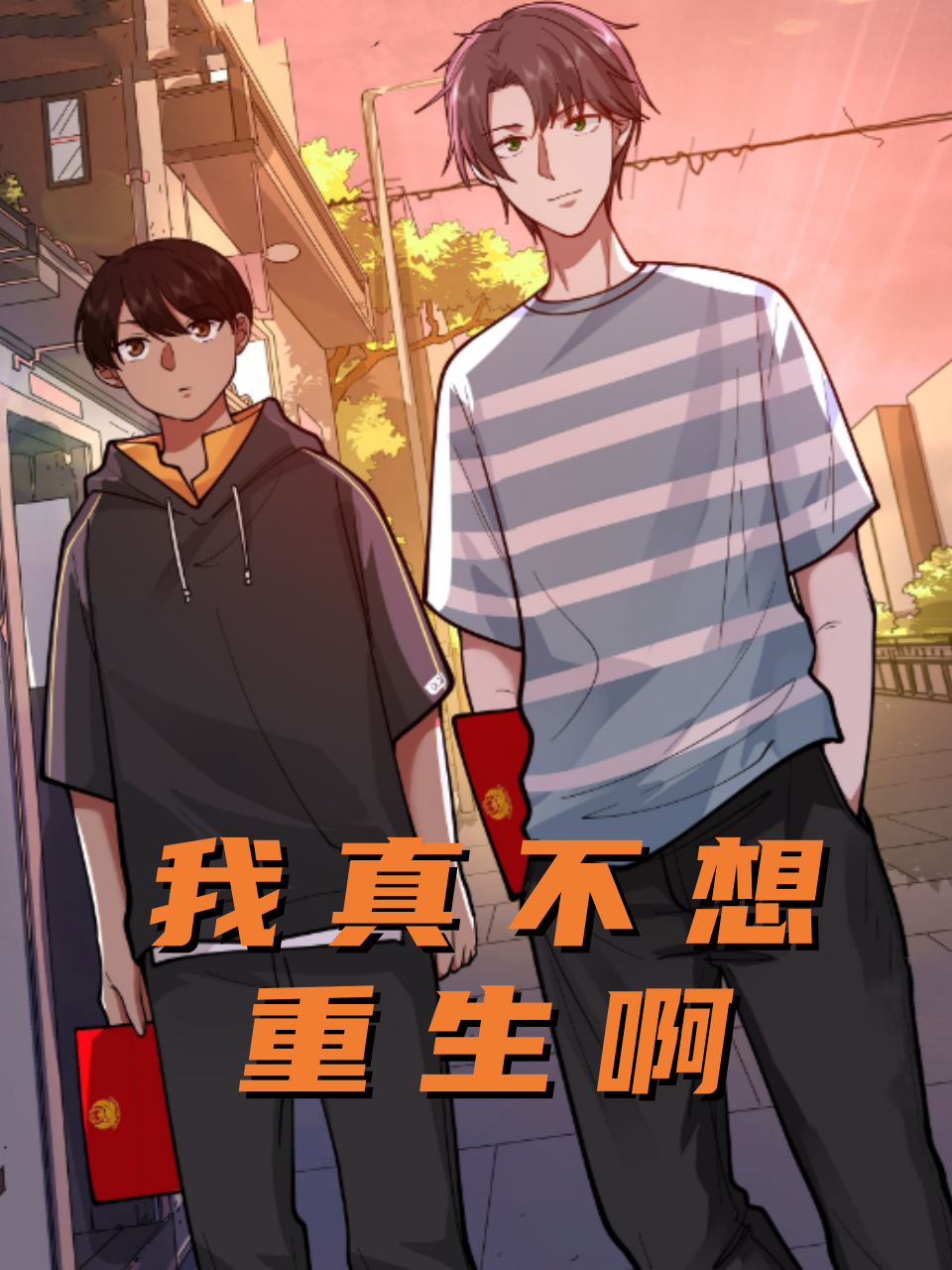 我真不想重生啊