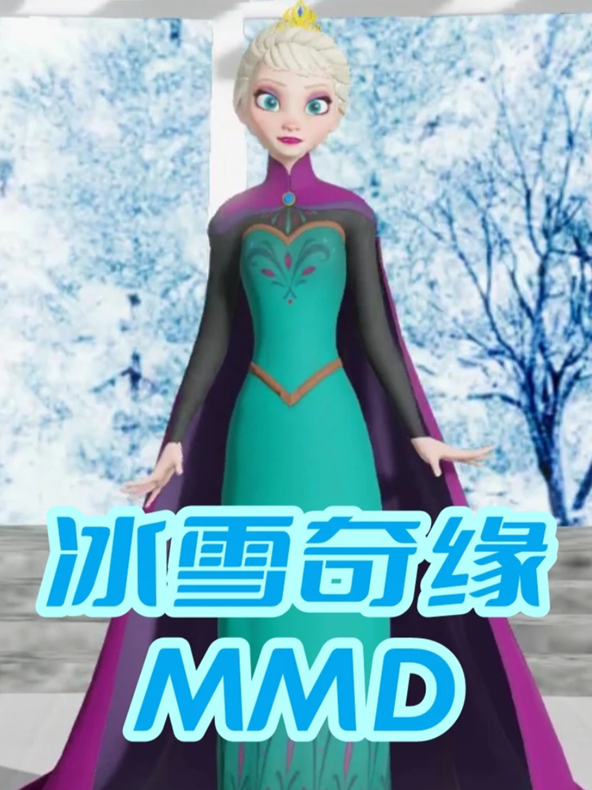冰雪奇缘MMD