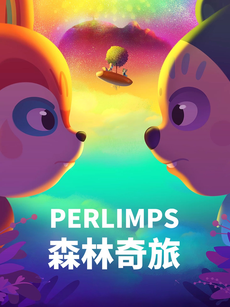 森林奇旅
