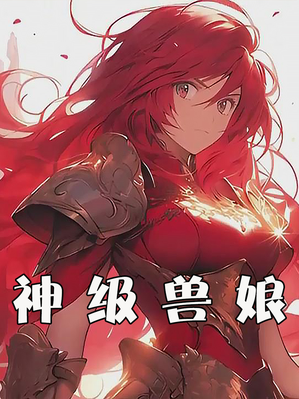神级兽娘