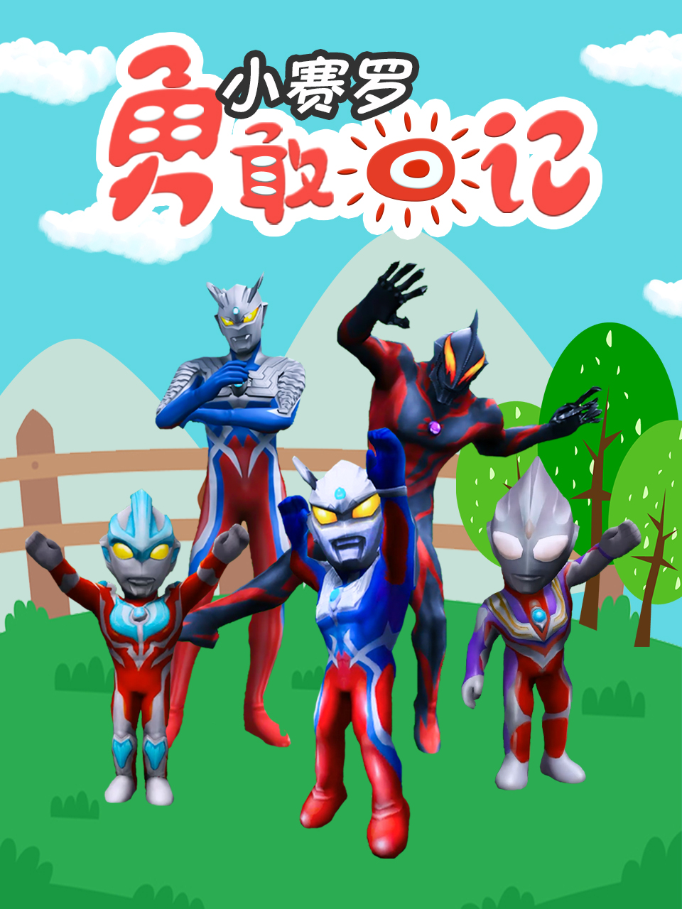 小赛罗勇敢日记