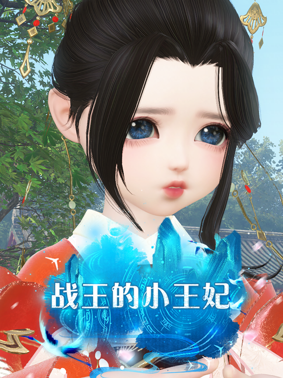 战王的小王妃