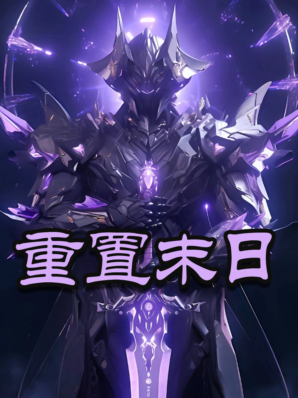 重置末日