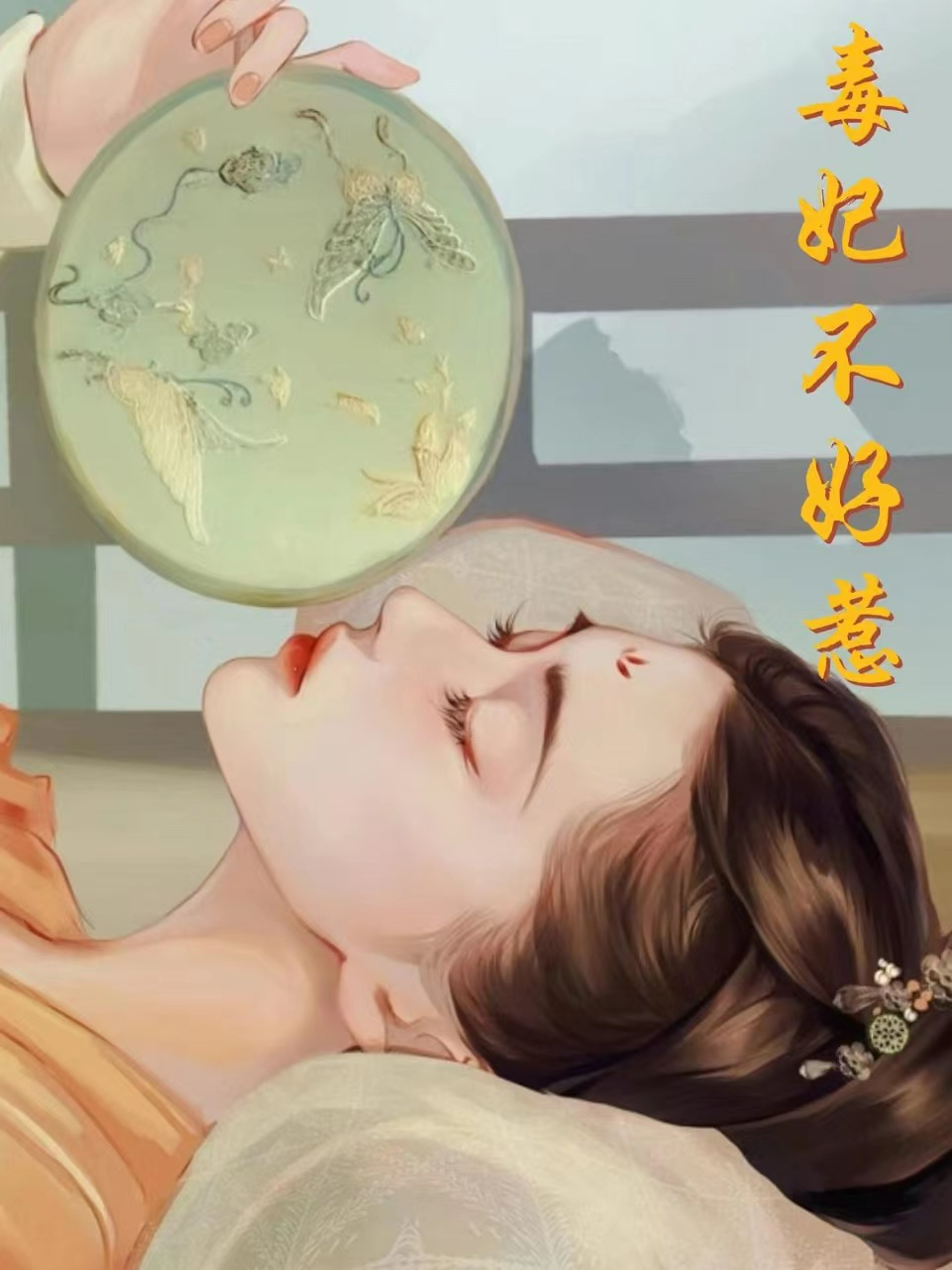 毒妃不好惹