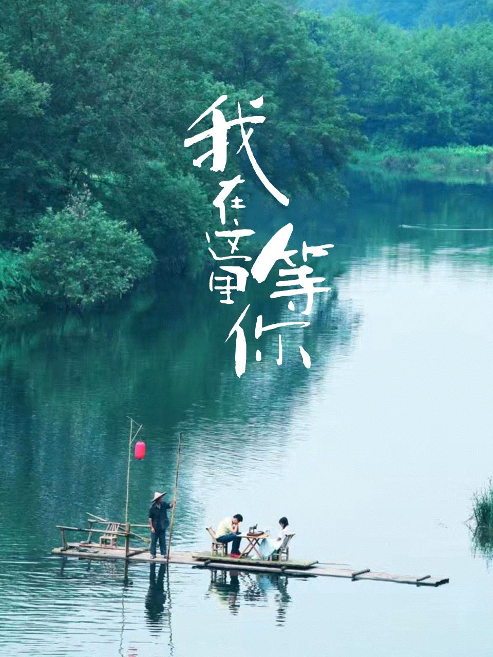 我在这里等你