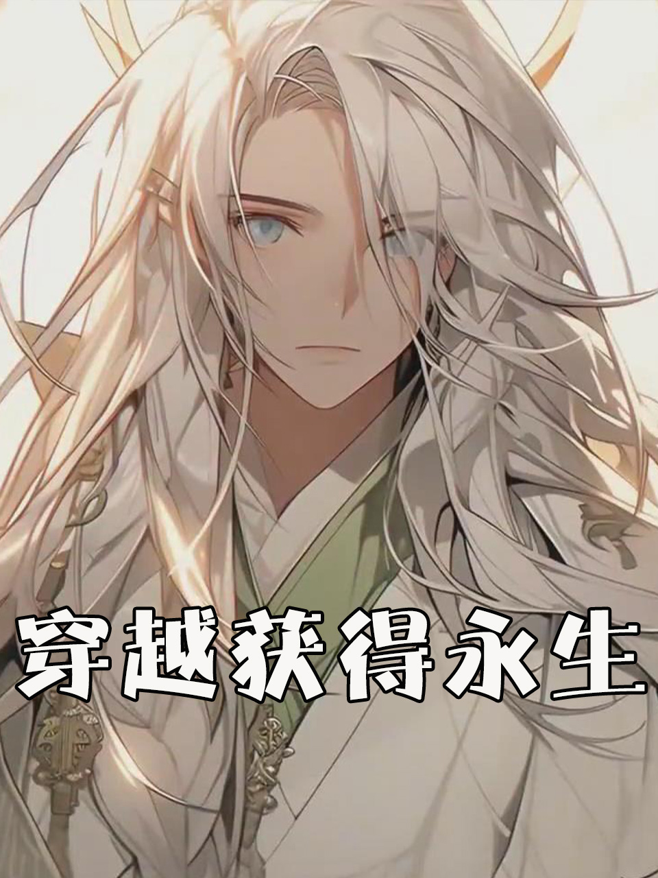 穿越获得永生
