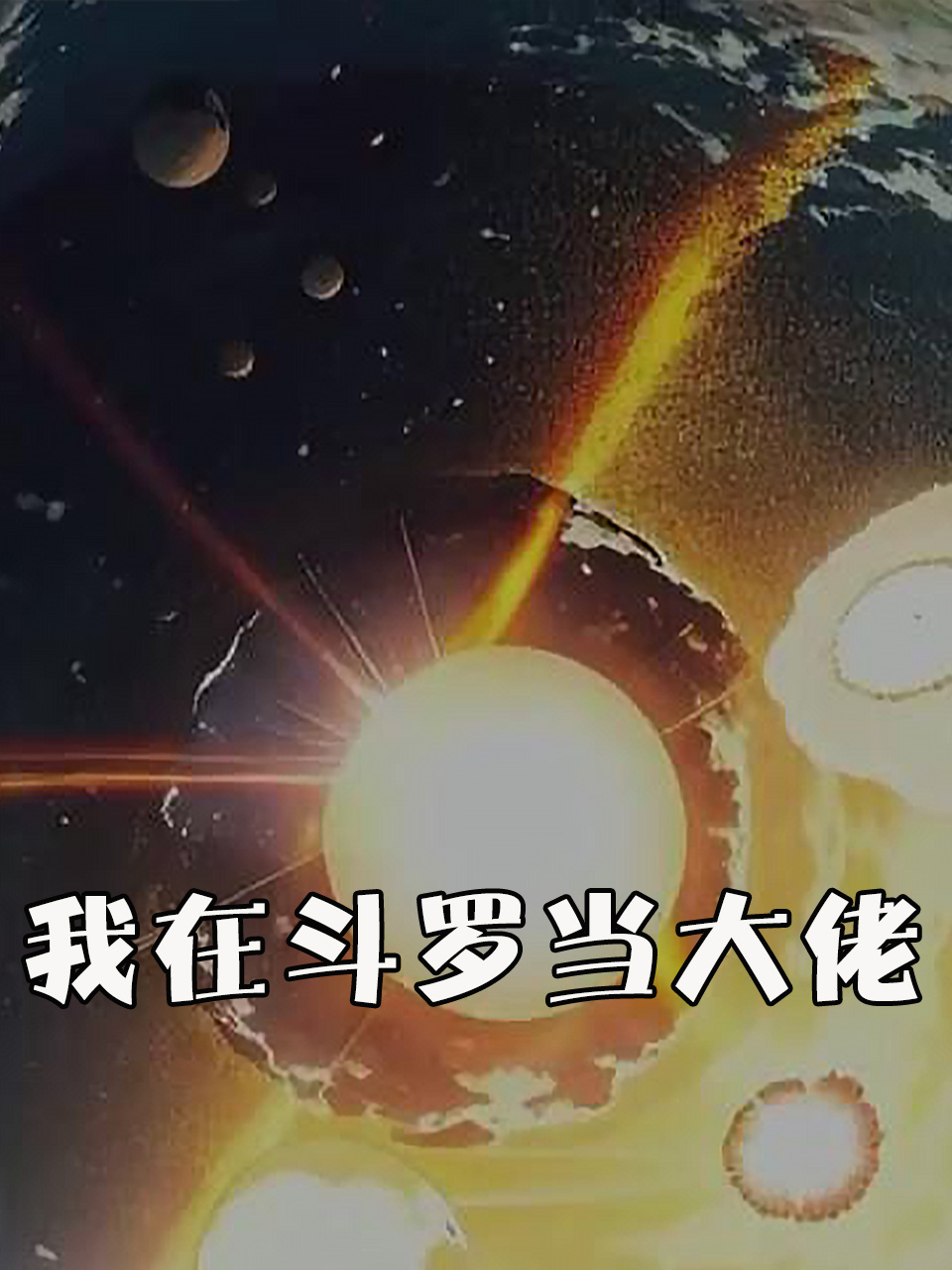 我在斗罗当大佬